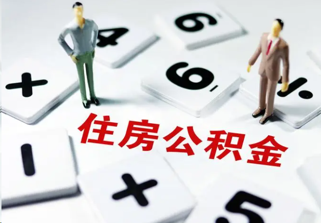 陕西2025年灵活就业人员公积金政策