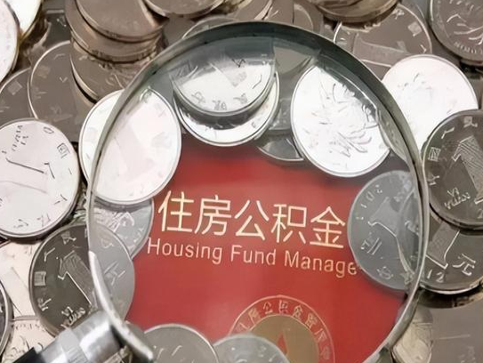 陕西2025年公积金提取新规