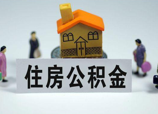 陕西如何正确选择公积金代办机构？