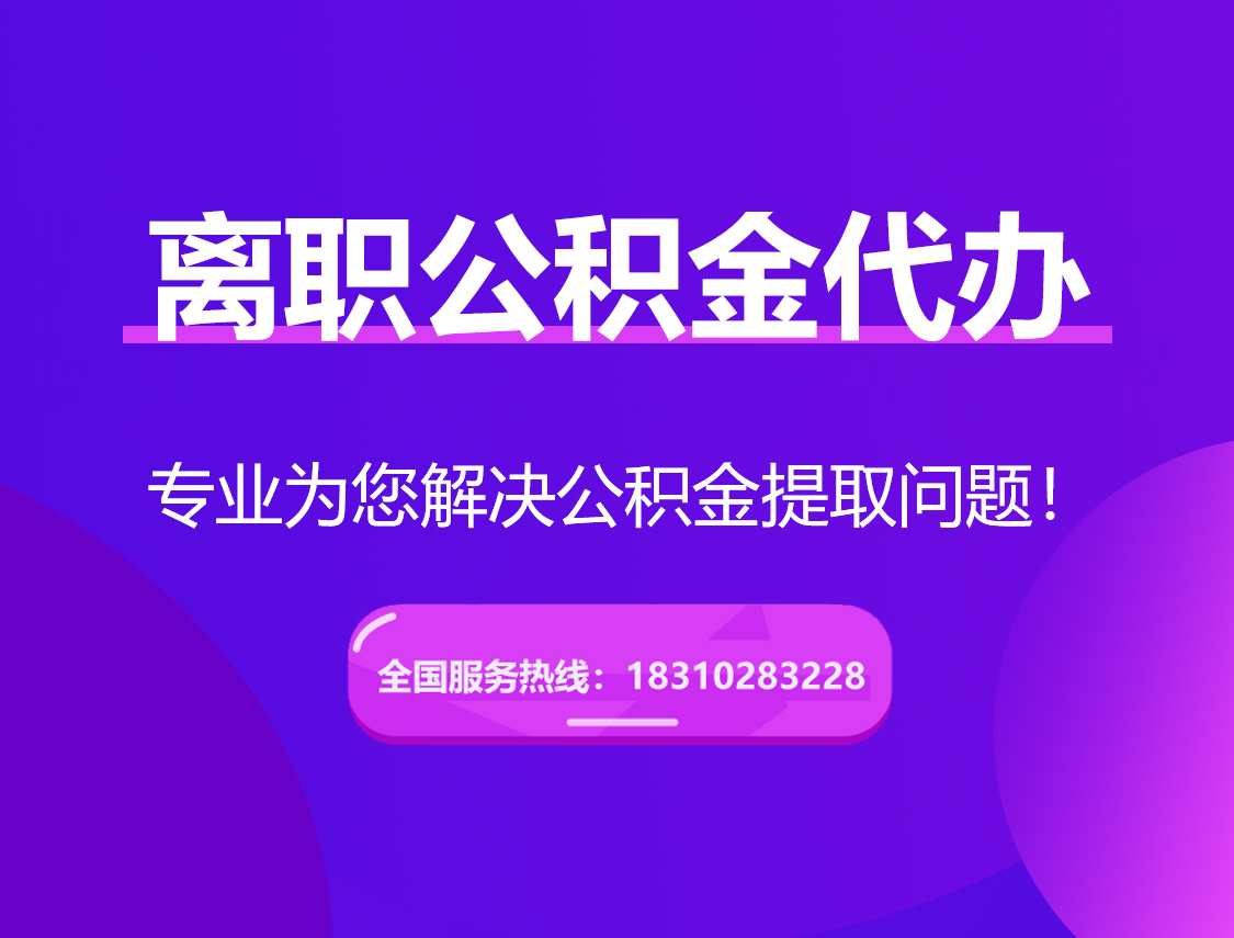 陕西离职公积金代办提取